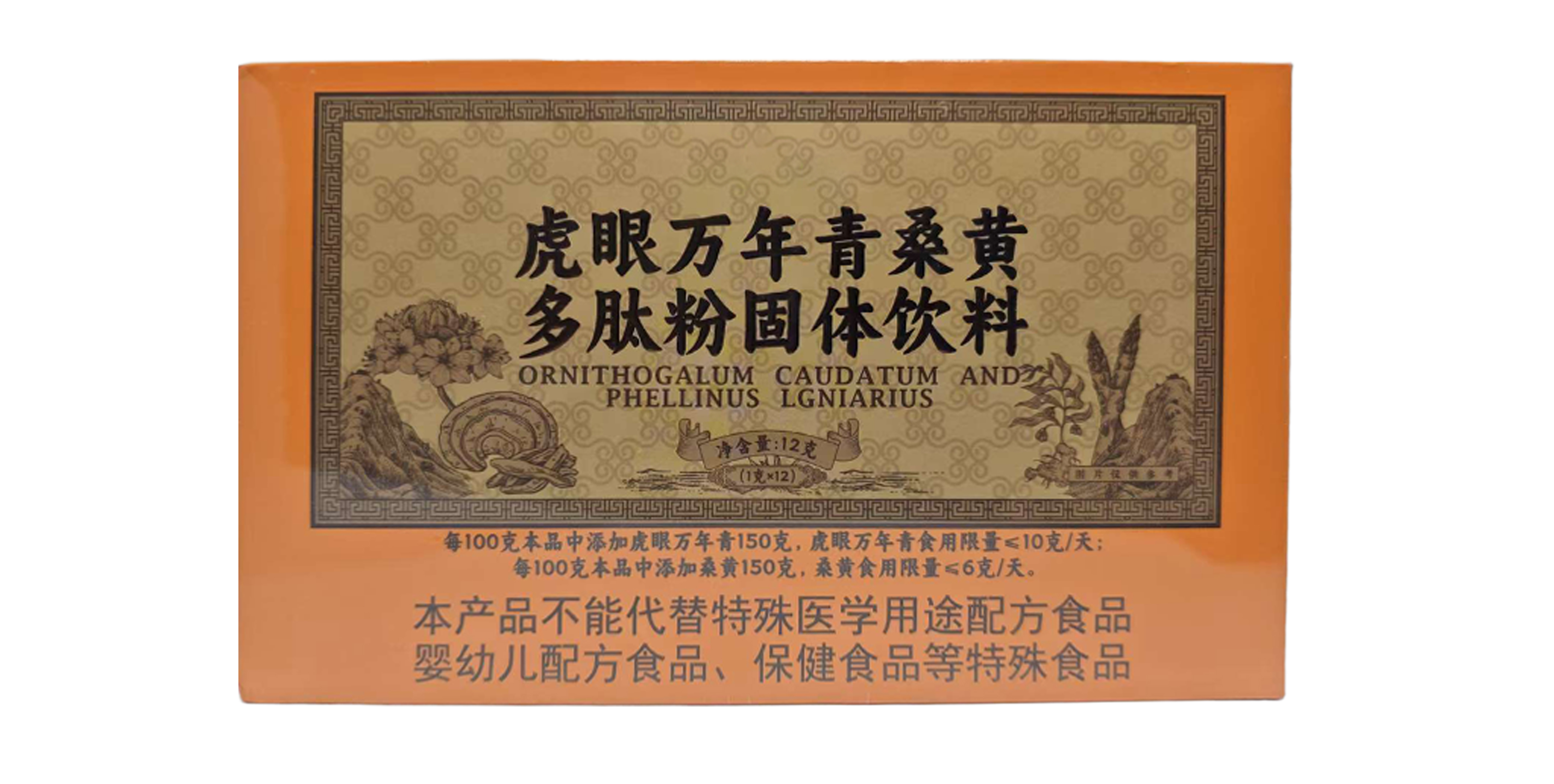 桑黃虎眼萬年青多肽粉（固體飲料）